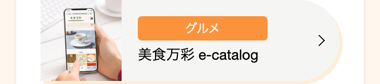 グルメ
美食万彩 e-catalog