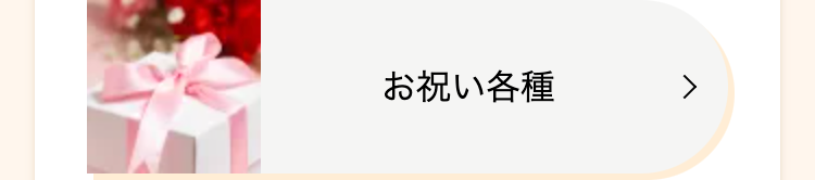 お祝い各種