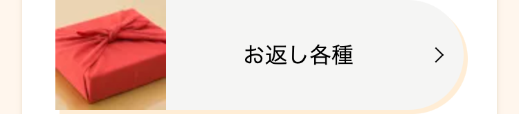 お返し各種