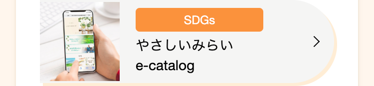 SDGs
やさしいみらい
e-catalog