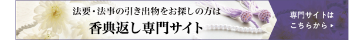 法要・法事の引き出物をお探しの方は
香典返し専門サイト
専門サイトは
こちらから