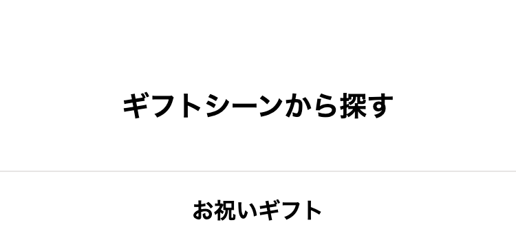 ギフトシーンから探す
お祝いギフト