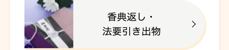 香典返し・
法要引き出物