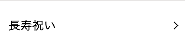 長寿祝い
>
