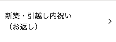 新築・引越し内祝い
(お返し)
>