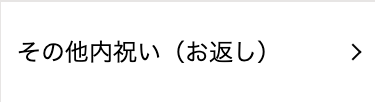 その他内祝い(お返し)
>