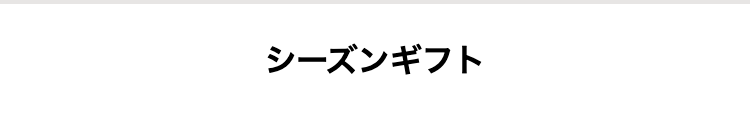 シーズンギフト