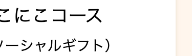 こにこコース
ーシャルギフト)