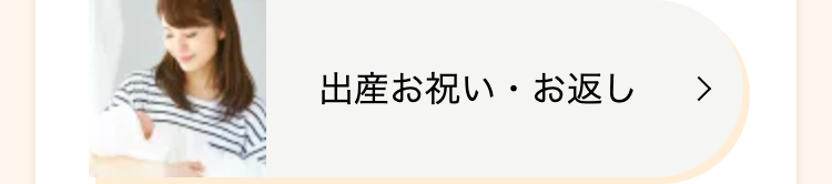 出産お祝い・お返し >