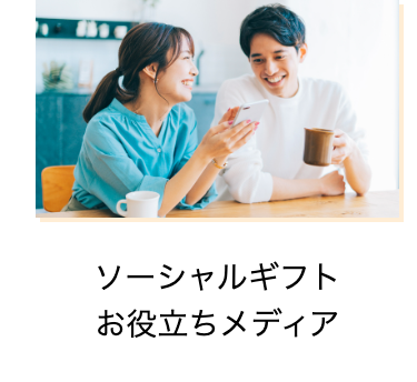 ソーシャルギフト
お役立ちメディア