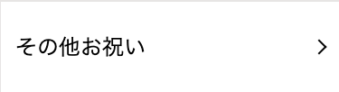 その他お祝い
>