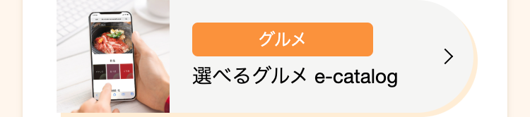 グルメ
選べるグルメ e-catalog