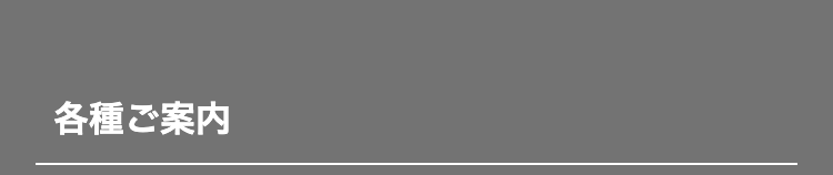 各種ご案内