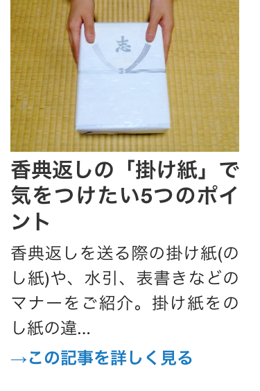 香典返しの 「掛け紙」で
気をつけたい5つのポイ
ント
