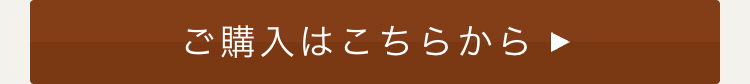 ご購入はこちらから