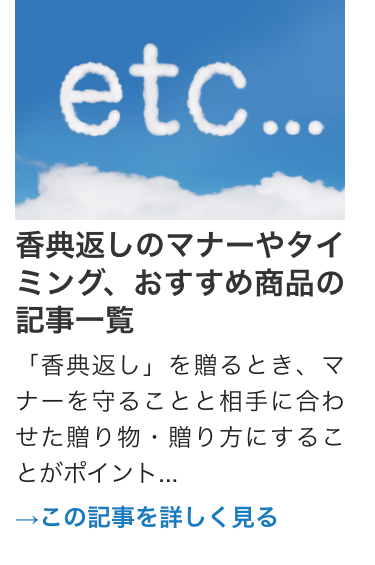 香典返しのマナーやタイ
ミング、 おすすめ商品の
記事一覧