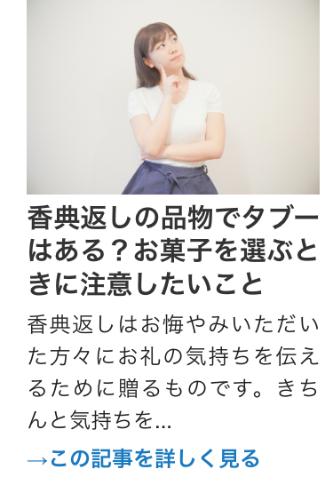 香典返しの品物でタブー
はある? お菓子を選ぶと
きに注意したいこと