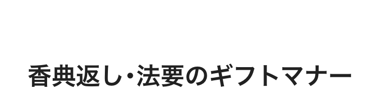 香典返し・法要のギフトマナー