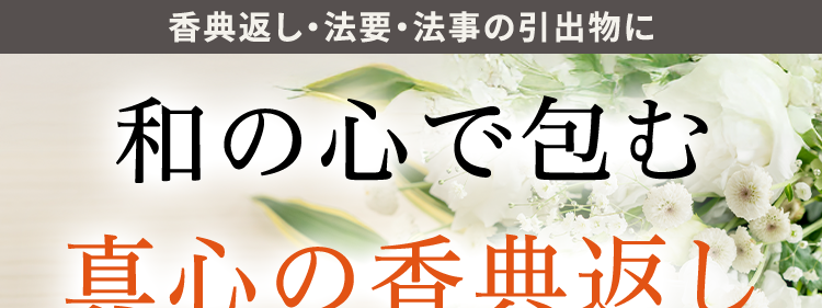 和の心で包む
真心の香典返し