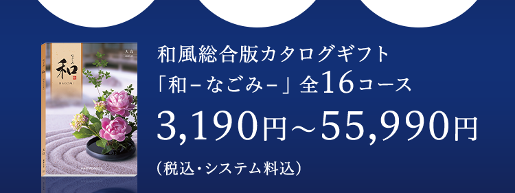 和の心で包む
真心の香典返し