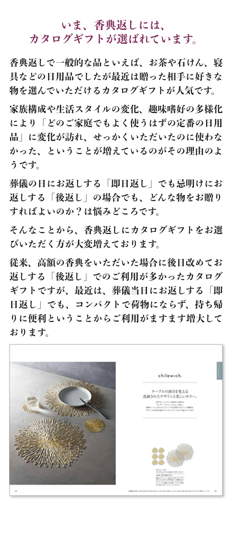 いま、香典返しには、
カタログギフトが選ばれています。