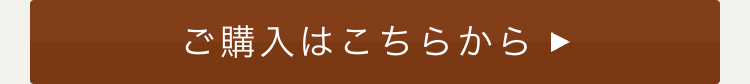 ご購入はこちらから
