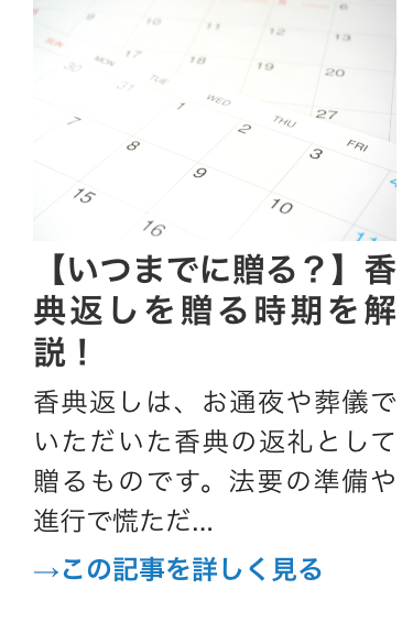 【いつまでに贈る?】 香
典返しを贈る時期を解
説!