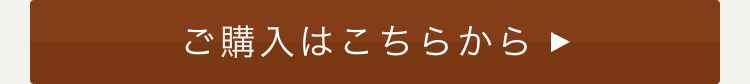 ご購入はこちらから