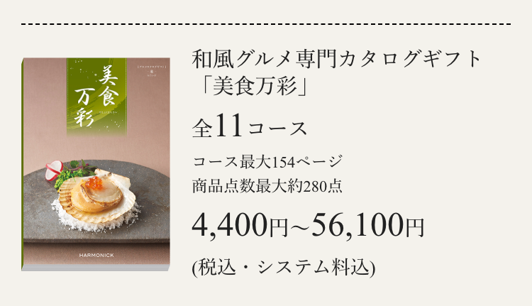 和風グルメ専門カタログギフト
「美食万彩」