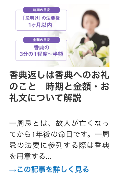 香典返しは香典へのお礼
のこと 時期と金額・お
礼文について解説