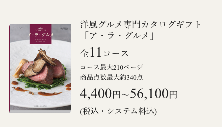 洋風グルメ専門カタログギフト
「ア・ラ・グルメ」