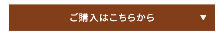 ご購入はこちらから