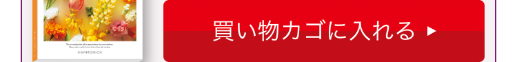 HARMONICK
買い物カゴに入れる