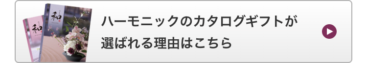 ハーモニックのカタログギフトが
選ばれる理由はこちら