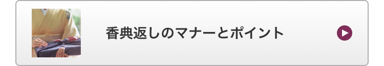 香典返しのマナーとポイント