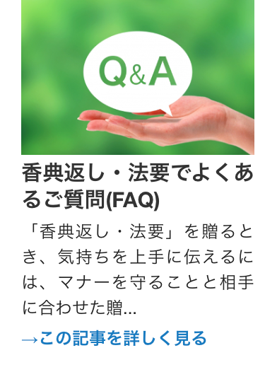香典返し・法要でよくあ
るご質問(FAQ)