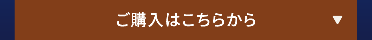 ご購入はこちらから