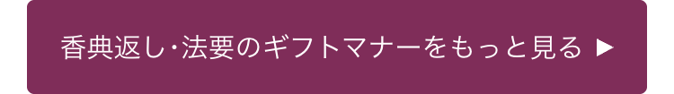 香典返し・法要のギフトマナーをもっと見る