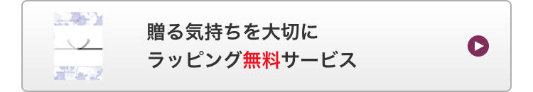 贈る気持ちを大切に
ラッピング無料サービス