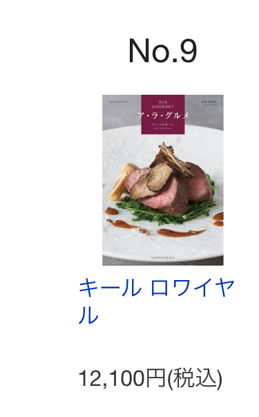 キールロワイヤ
ル