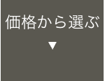 価格から選ぶ