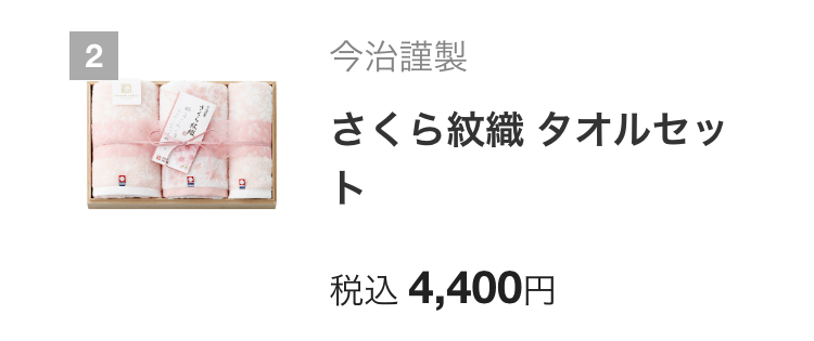 今治謹製
さくら紋織タオルセッ
ト