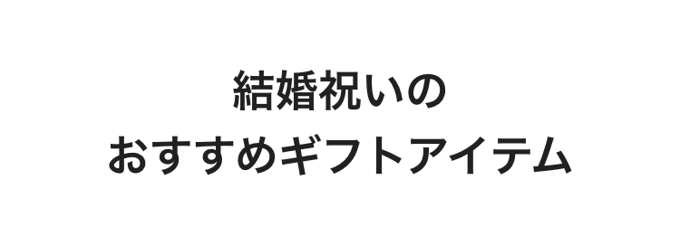 結婚祝いの
おすすめギフトアイテム