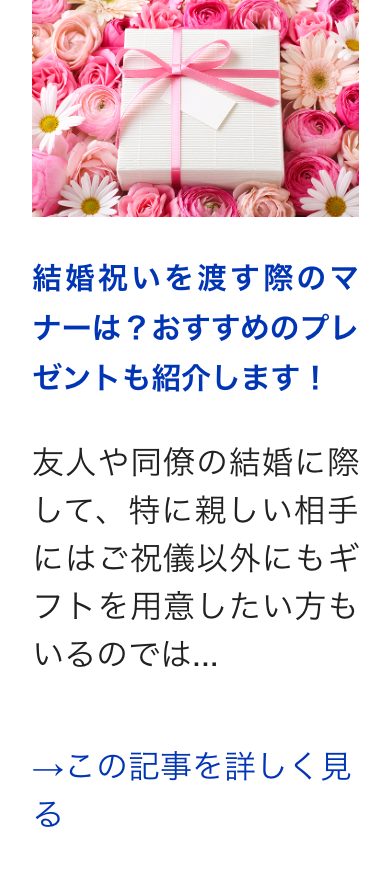 結婚祝いを渡す際のマ
ナーは?おすすめのプレ
ゼントも紹介します!