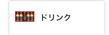 ドリンク