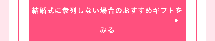 結婚式に参列しない場合のおすすめギフトを
みる