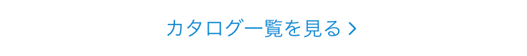 カタログ一覧を見る 