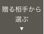 贈る相手から
選ぶ