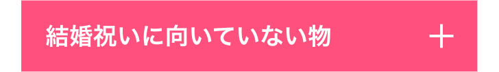 結婚祝いに向いていない物