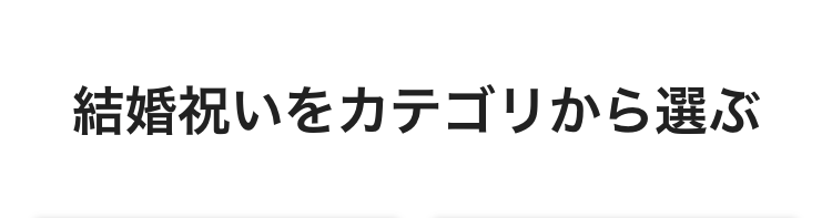 結婚祝いをカテゴリから選ぶ